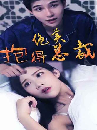 抱得絕美總裁歸