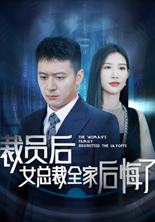 裁員後女總裁全家後悔了
