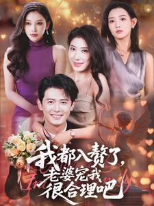 我都入贅了，老婆寵我很合理吧
