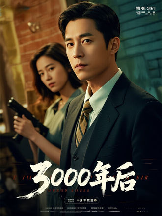 3000年後