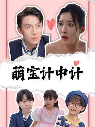萌寶計中計