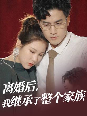 離婚後我繼承了整個家族