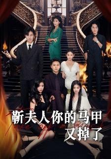靳夫人 你的馬甲又掉了