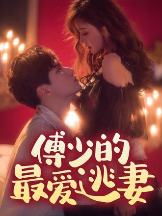 傅少的最愛逃妻