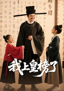 我上皇榜了