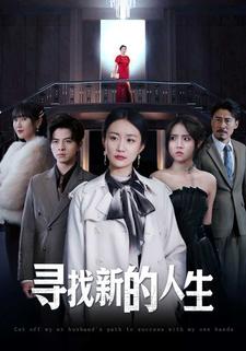 尋找新的人生