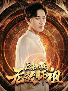 原來我是無敵師祖