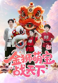 金獅萌寶戰天下