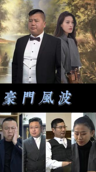 豪門風波