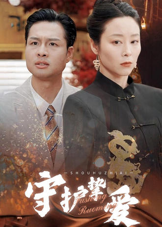 守護摯愛