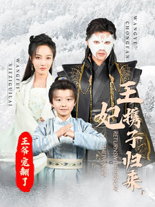 王妃攜子歸來，王爺寵翻了