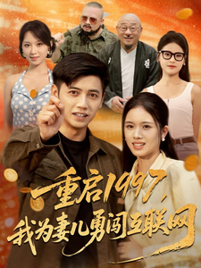 重啟1997，我為妻兒勇闖互聯網