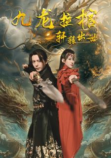 九龍拉棺軒轅出世