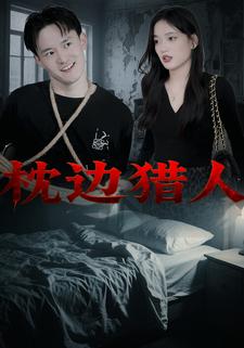 枕邊獵人