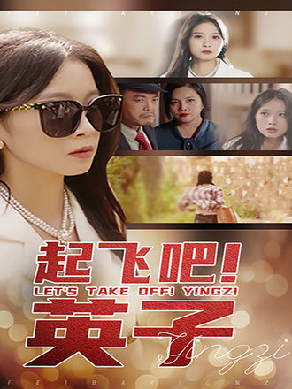 起飛吧！英子