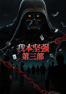 我本堅強3