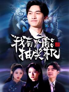 我有萬能抽獎機