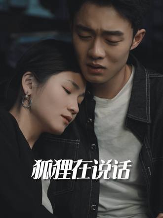 狐狸在說話