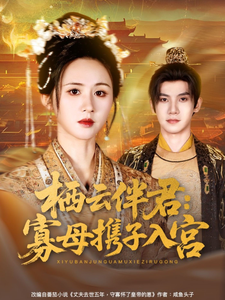 棲雲伴君：寡母攜子入宮