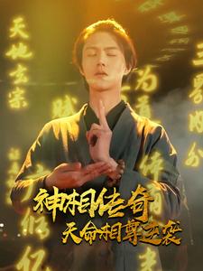 神相傳奇：天命相尊逆襲