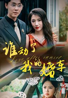 誰動了我的婚車