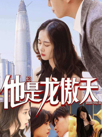 他是龍傲天