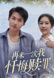 再來一次，我懺悔贖罪