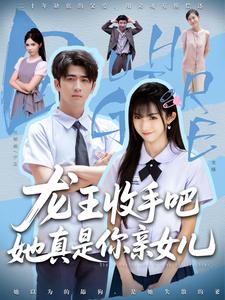 龍王收手吧，她真是你親女兒