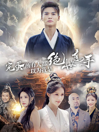 完蛋，所有人都以為我是絕世高手