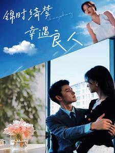 錦時綺夢，幸遇良人