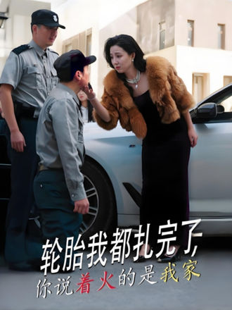 輪胎我都扎完了，你說著火的是我家