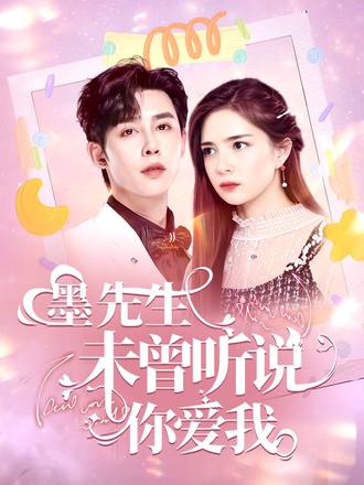 墨先生：未曾聽說你愛我