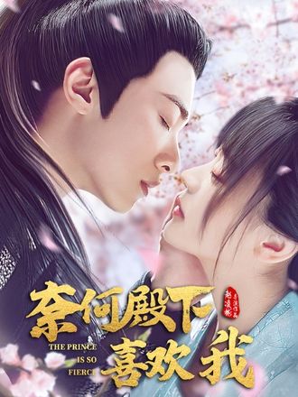 奈何殿下喜歡我