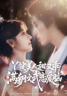 丫鬟美人甜又乖，滿朝文武戀愛腦