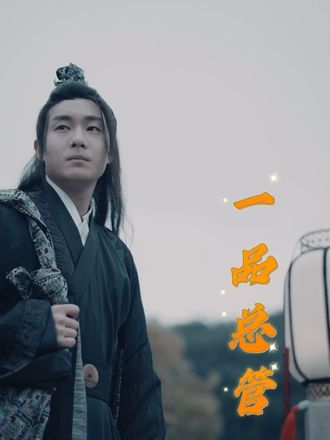 一品總管