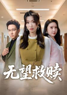無望救贖