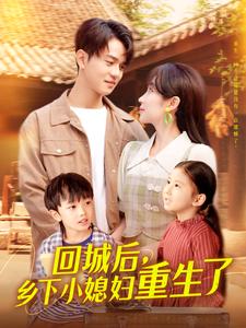 回城後，鄉下小媳婦重生了