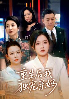 重生後我獨寵親媽