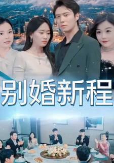 別婚新程
