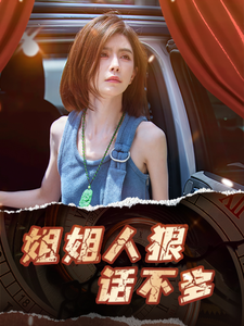 姐姐人狠話不多