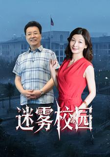 迷霧校園