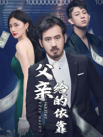 父親給的依靠