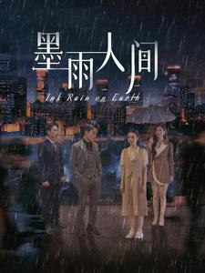 墨雨人間