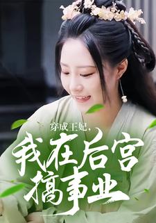穿成王妃，我在後宮搞事業