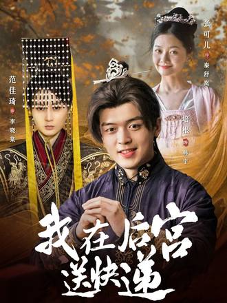 我在後宮送快遞