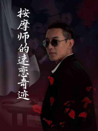 按摩師的速戀奇蹟