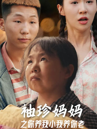 袖珍媽媽之你養我小我養你老