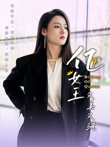 億萬女王又美又颯