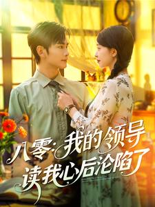 八零：我的領導讀我心後淪陷了