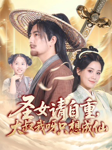 聖女請自重，大叔我呀只想成仙